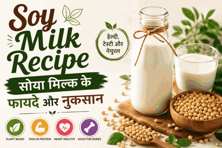 Soy milk recipe in Hindi : सोया मिल्क के फायदे और नुकसान