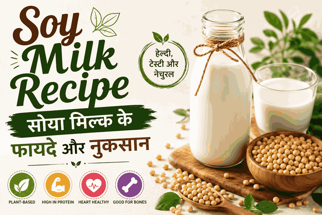 Soy milk recipe in Hindi : सोया मिल्क के फायदे और नुकसान