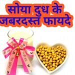 Soy milk recipe in Hindi : सोया मिल्क के फायदे और नुकसान