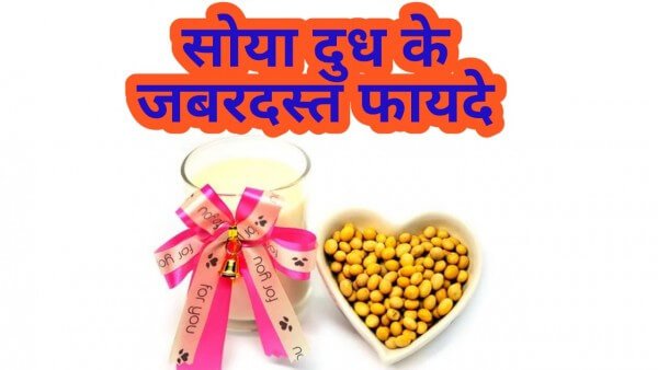 Soy milk recipe in Hindi : सोया मिल्क के फायदे और नुकसान