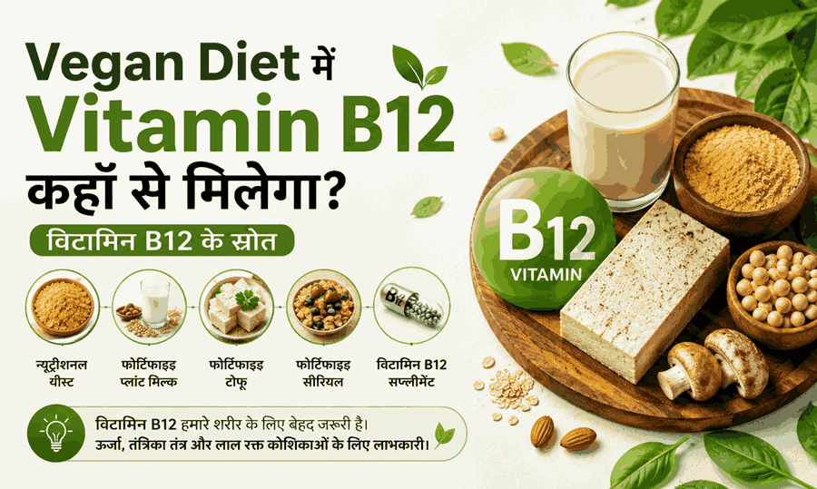 Vegan Diet में Vitamin B12 कहाँ से मिलेगाF