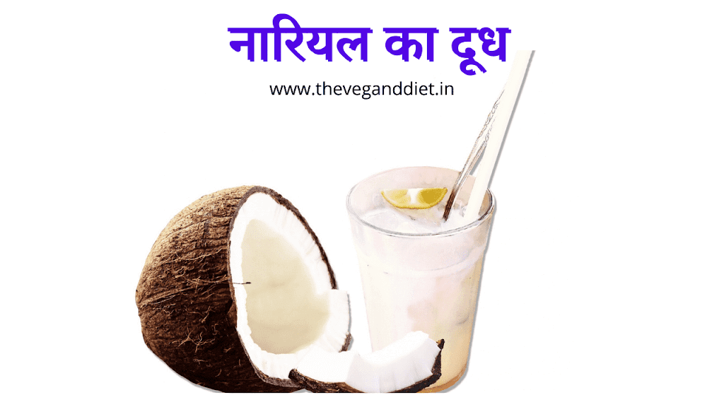 Coconut Milk Recipe in Hindi | नारियल दूध के फायदे
