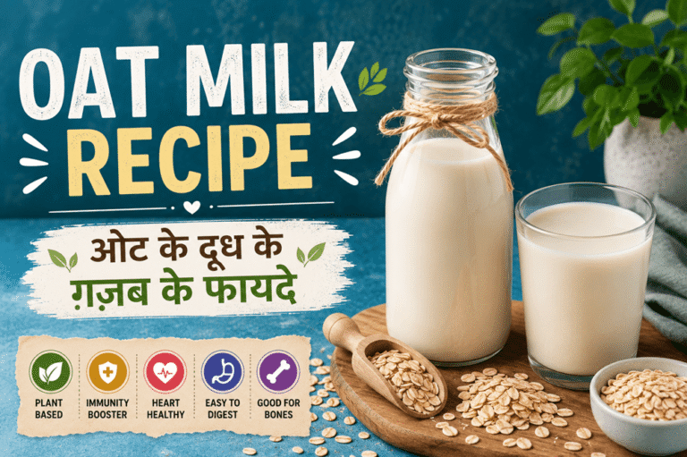 Oat Milk के 10 फायदे जो आप नहीं जानते — घर पर बनाने की आसान Recipe