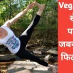 Vegan Diet आपकी फिटनेस को कैसे बेहतर बना सकता है? - Vegan health and fitness
