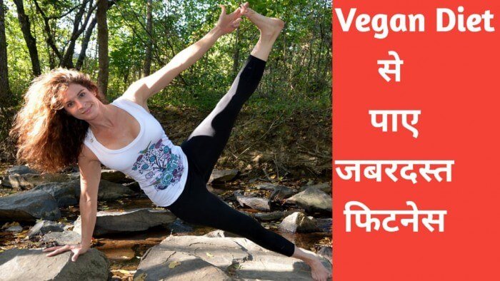 Vegan Diet आपकी फिटनेस को कैसे बेहतर बना सकता है? - Vegan health and fitness