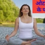 Oat Milk Recipe | ओट के दूध के ग़जब के फायदे