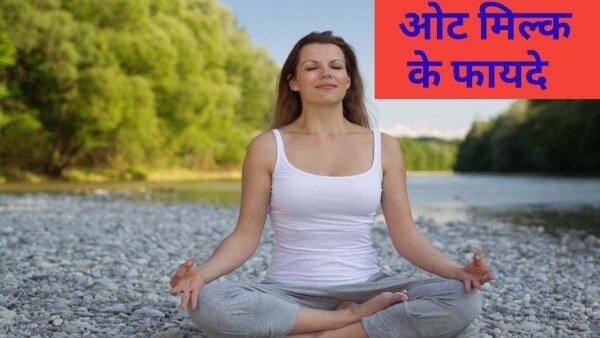 Oat Milk Recipe | ओट के दूध के ग़जब के फायदे