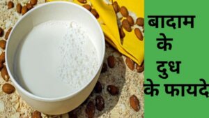 Vegan Almond Milk Recipe in Hindi - बादाम का दूध कैसे बनता है