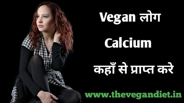 How do Vegans get Calcium in Hindi How do Vegans get Calcium in Hindi - - वेगन के लिए कैल्शियम का बेहतरीन स्रोत