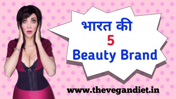 5 Vegan Beauty Brands From India That You Need To Know About, भारत की 5 वेगन Beauty Brand जिसके बारे में आपको पता होना चाहिए