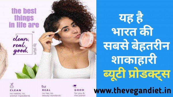 Reviews Of Plum Goodness Products in Hindi ( Vegan Skin Care)