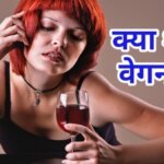 Is Alcohol Vegan ? क्या वेगन में शराब पी सकते है?