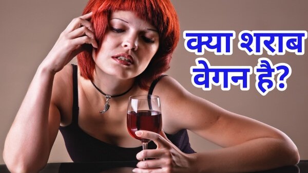 Is Alcohol Vegan ? क्या वेगन में शराब पी सकते है?