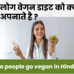 Why People Become Vegan in Hindi? - Why go vegan - लोग वेगन डाइट को क्यों अपनाते है ?