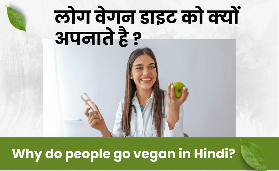 Why People Become Vegan in Hindi? - Why go vegan - लोग वेगन डाइट को क्यों अपनाते है ?