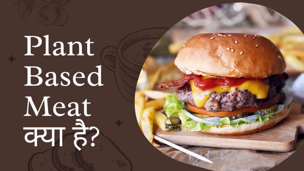Plant Based Meat क्या होता है?| Best Plant Based Meat in India