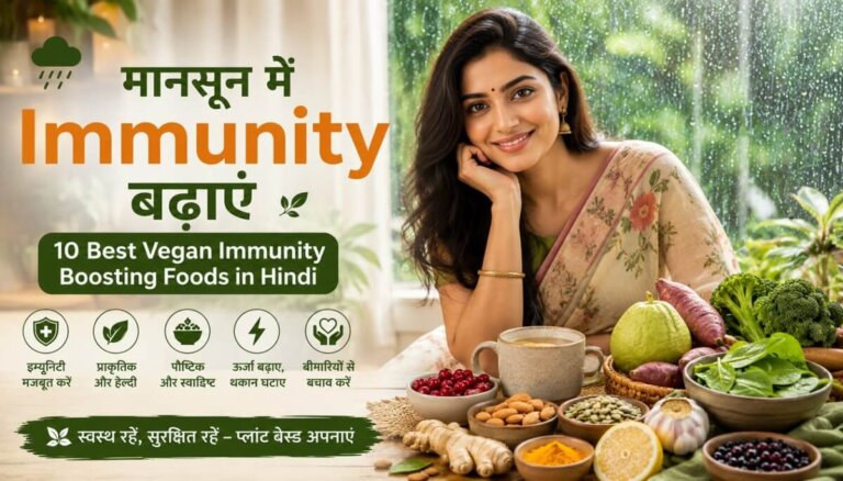10 Best Vegan Immunity Boosting Foods for Monsoon | Hindi рдореЗрдВ рдкреВрд░реА рдЬрд╛рдирдХрд╛рд░реА