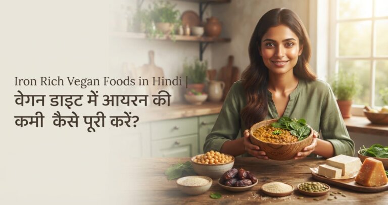 Iron Rich Vegan Foods in Hindi | वेगन डाइट में आयरन की कमी कैसे पूरी करें?