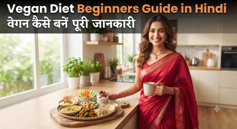 Vegan Diet Beginners Guide in Hindi: वेगन कैसे बनें पूरी जानकारी