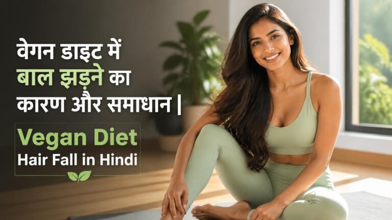 वेगन डाइट में बाल झड़ना Vegan Diet Hair Fall कारण और समाधान Hindi में