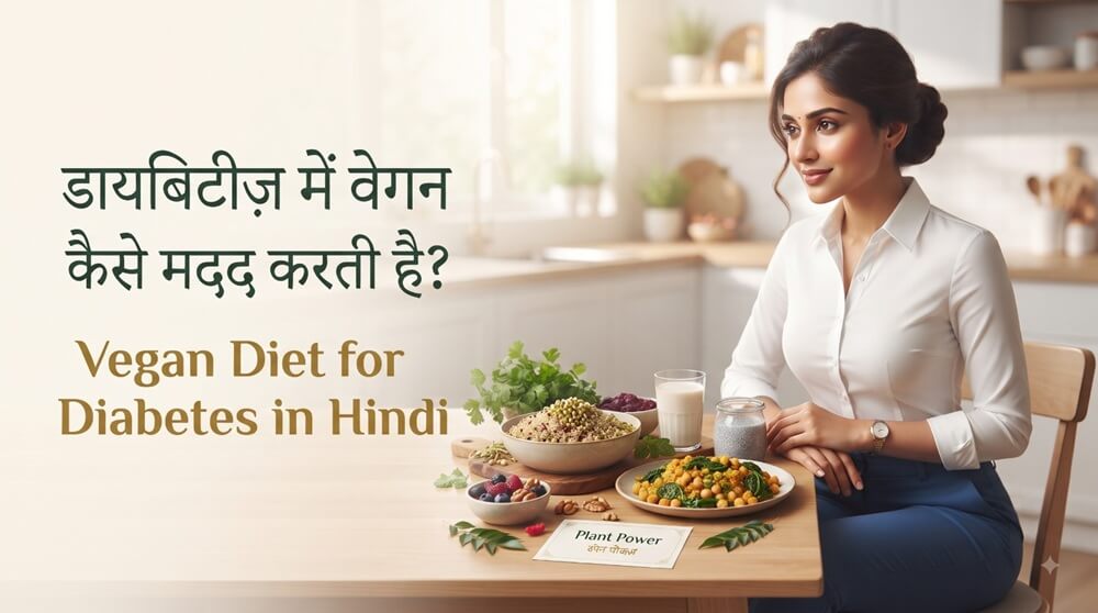 Vegan Diet for Diabetes in Hindi | डायबिटीज़ में वेगन डाइट कैसे मदद करती है?