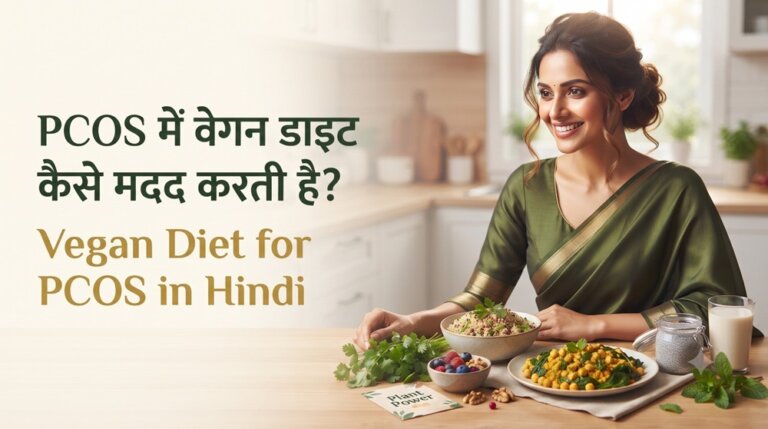 Vegan Diet for PCOS in Hindi | PCOS में वेगन डाइट कैसे मदद करती है?