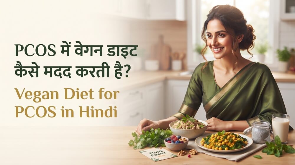 Vegan Diet for PCOS in Hindi | PCOS में वेगन डाइट कैसे मदद करती है?