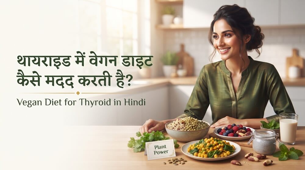 Vegan Diet for Thyroid in Hindi | थायराइड में वेगन डाइट कैसे मदद करती है?